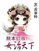 朕本紅妝：女治天下