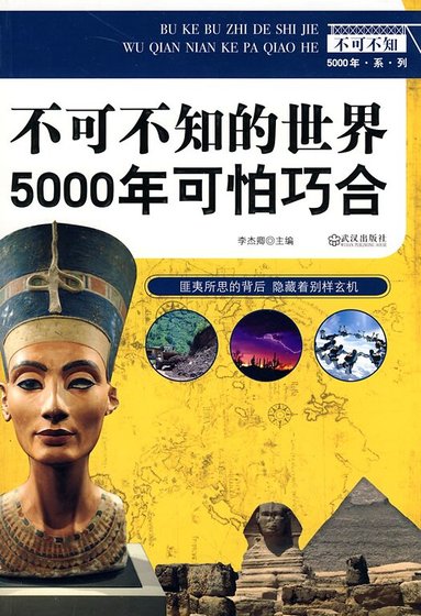 不可不知的世界5000年可怕巧合（網路版）