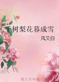 千树梨花暮成雪