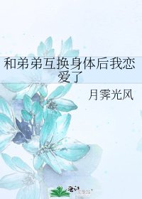 和弟弟互換身體後我戀愛了