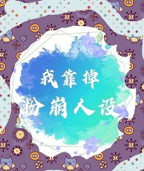 我靠掉粉崩人設[穿書]