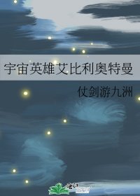 （奧特曼同人）宇宙英雄艾比利奧特曼