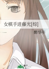 女棋手进藤光[综]