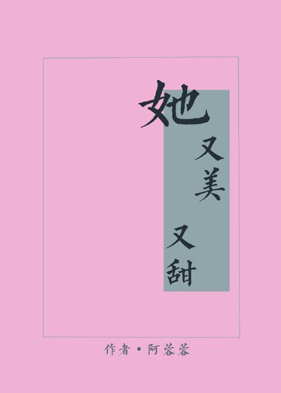 她又美又甜[綜]