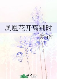 凤凰花开离别时