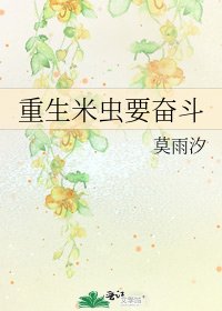 重生米虫要奋斗