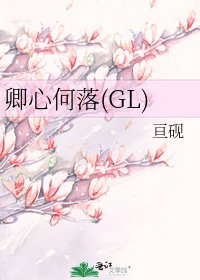 卿心何落(GL)