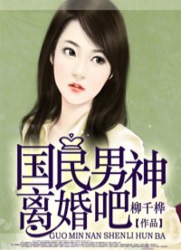 国民男神离婚吧