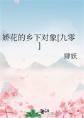 嬌花的鄉下物件[九零]