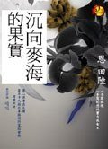 沉向麥海的果實（出書版）