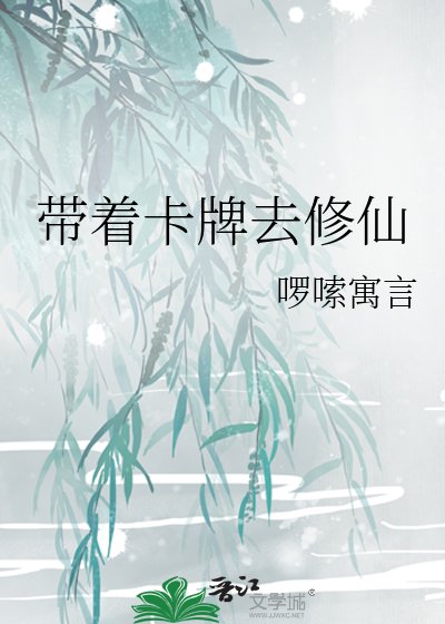 带着卡牌去修仙