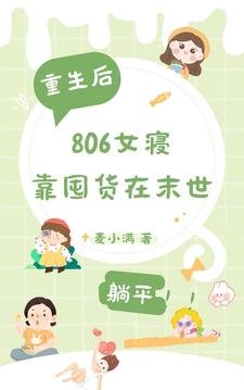 重生后，806女寝靠囤货在末世/末世重生，806女寝靠囤货躺平