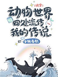 動物世界四處流傳我的傳說[快穿]