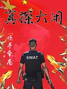 真探大用/小警系列：全员万里缉凶