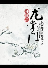 （BG/神鵰同人）神鵰之龍掌門